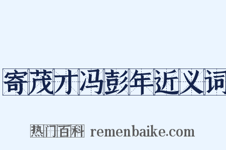 寄茂才冯彭年近义词是什么意思的图片